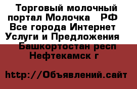 Торговый молочный портал Молочка24.РФ - Все города Интернет » Услуги и Предложения   . Башкортостан респ.,Нефтекамск г.